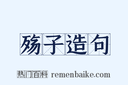 殇子造句是什么意思的图片